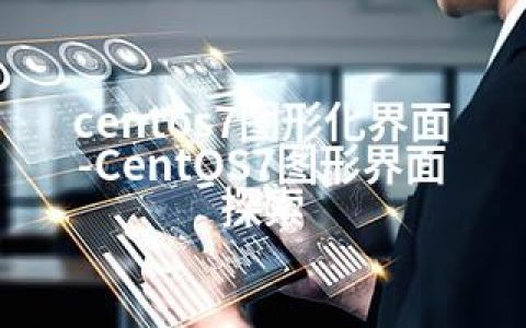 centos7图形化界面-CentOS7图形界面探索