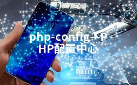 php-config—PHP配置中心