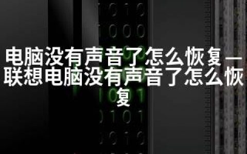 电脑没有声音了怎么恢复—联想电脑没有声音了怎么恢复