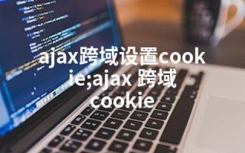 ajax跨域设置cookie;ajax 跨域 cookie