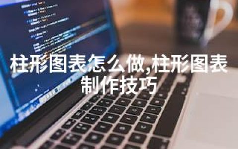 柱形图表怎么做,柱形图表制作技巧