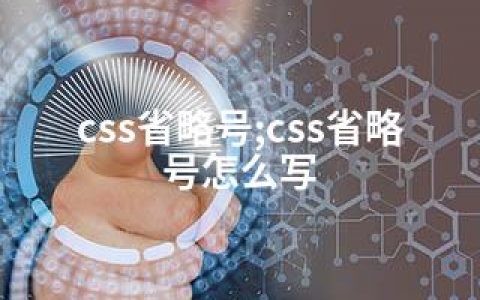 css省略号;css省略号怎么写