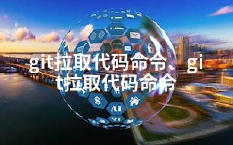 git拉取代码命令、git拉取代码命令
