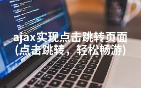 ajax实现点击跳转页面(点击跳转，轻松畅游)