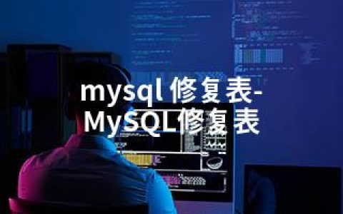 mysql 修复表-MySQL修复表