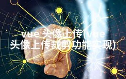 vue 头像上传(vue头像上传裁剪功能实现)