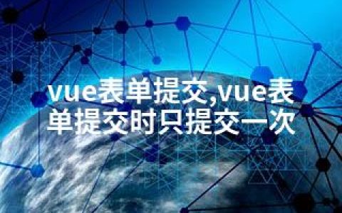 vue表单提交,vue表单提交时只提交一次