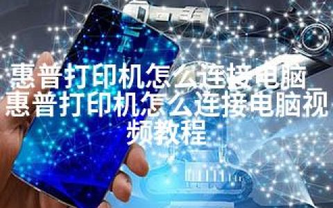 惠普打印机怎么连接电脑_惠普打印机怎么连接电脑视频教程