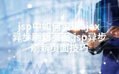 jsp中如何实现ajax异步刷新页面,jsp异步刷新页面技巧