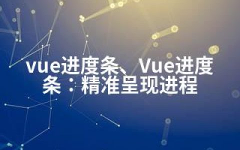 vue进度条、Vue进度条：精准呈现进程