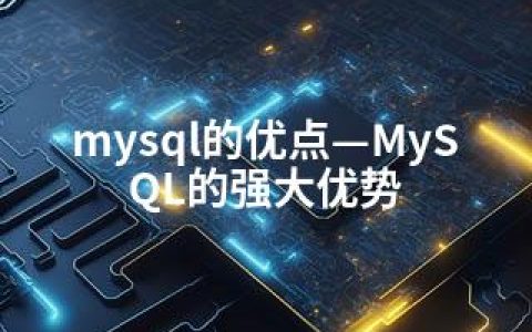 mysql的优点—MySQL的强大优势