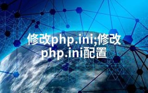 修改php.ini;修改php.ini配置