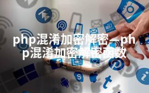 php混淆加密解密—php混淆加密解密函数