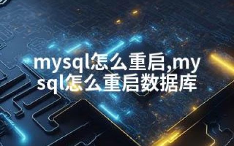 mysql怎么重启,mysql怎么重启数据库