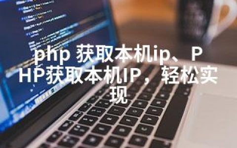 php 获取本机ip、PHP获取本机IP，轻松实现