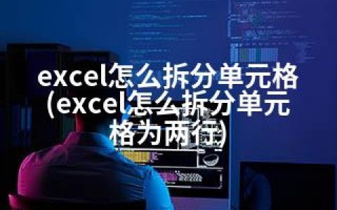 excel怎么拆分单元格(excel怎么拆分单元格为两行)