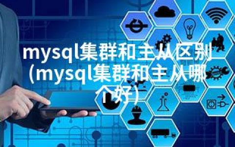 mysql集群和主从区别(mysql集群和主从哪个好)
