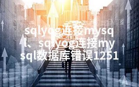 sqlyog连接mysql、sqlyog连接mysql数据库错误1251