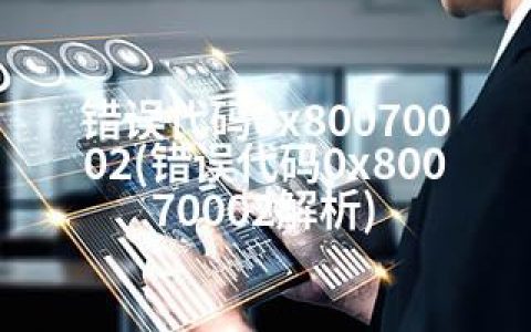错误代码0x80070002(错误代码0x80070002解析)