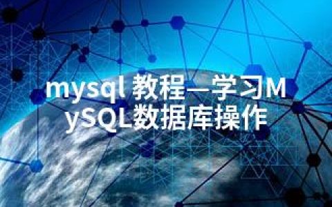 mysql 教程—学习MySQL数据库操作