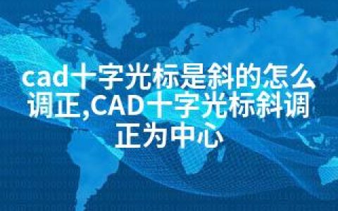 cad十字光标是斜的怎么调正,CAD十字光标斜调正为中心