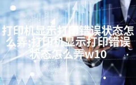 打印机显示打印错误状态怎么弄;打印机显示打印错误状态怎么弄w10