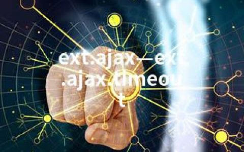 ext.ajax—ext.ajax.timeout