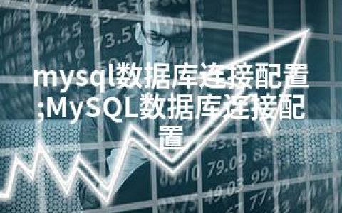 mysql数据库连接配置;MySQL数据库连接配置