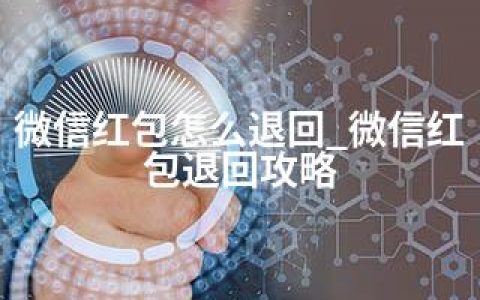 微信红包怎么退回_微信红包退回攻略