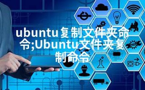 ubuntu复制文件夹命令;Ubuntu文件夹复制命令