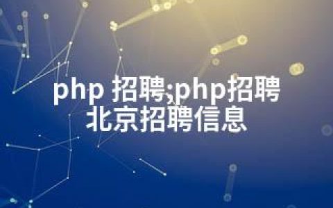 php 招聘;php招聘北京招聘信息