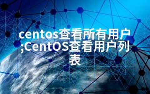 centos查看所有用户;CentOS查看用户列表