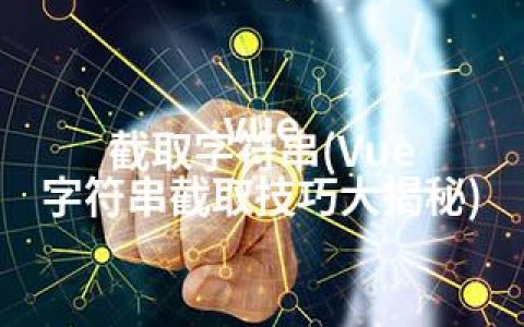 vue 截取字符串(Vue 字符串截取技巧大揭秘)