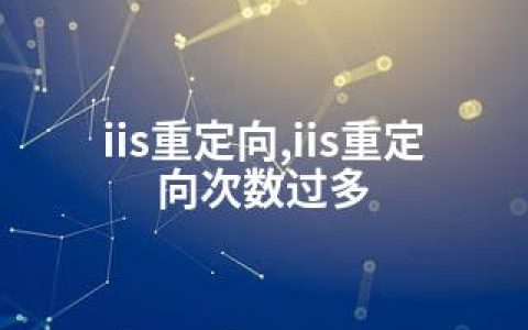 iis重定向,iis重定向次数过多