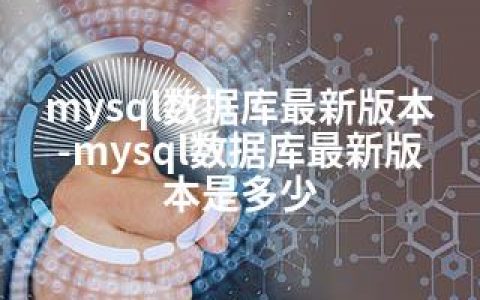 mysql数据库版本-mysql数据库版本是多少