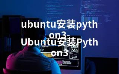 ubuntu安装python3-Ubuntu安装Python3