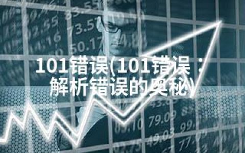 101错误(101错误：解析错误的奥秘)