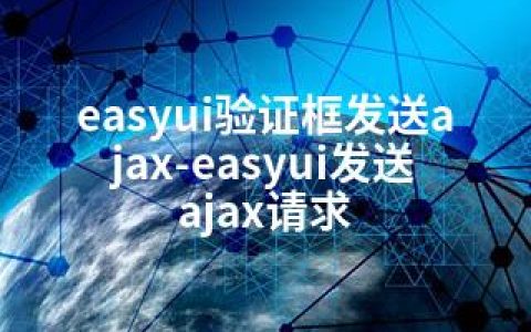 easyui验证框发送ajax-easyui发送ajax请求