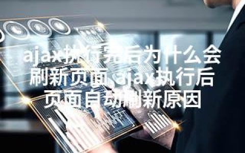 ajax执行完后为什么会刷新页面,ajax执行后页面自动刷新原因