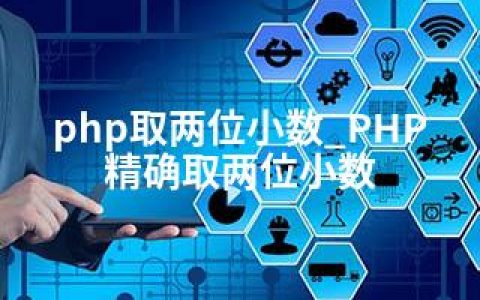 php取两位小数_PHP精确取两位小数