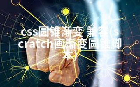 css圆锥渐变 兼容(scratch画渐变圆锥脚本)