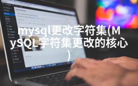 mysql更改字符集(MySQL字符集更改的核心)