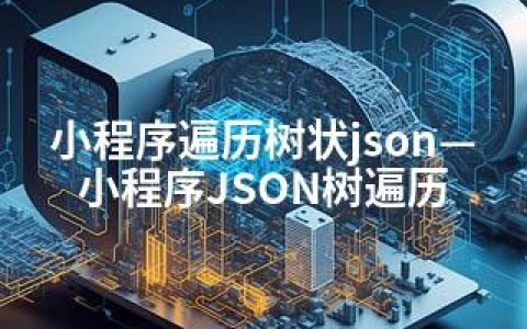 小程序遍历树状json—小程序JSON树遍历