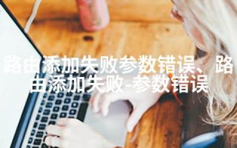 路由添加失败参数错误、路由添加失败-参数错误