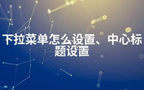 下拉菜单怎么设置、中心标题设置