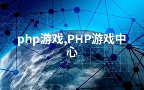 php游戏,PHP游戏中心