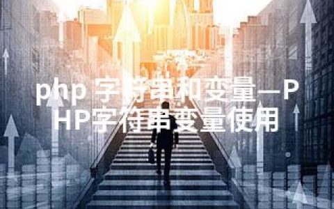 php 字符串和变量—PHP字符串变量使用