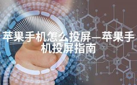 苹果手机怎么投屏—苹果手机投屏指南