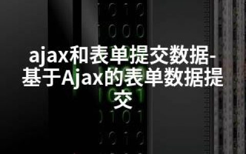 ajax和表单提交数据-基于Ajax的表单数据提交
