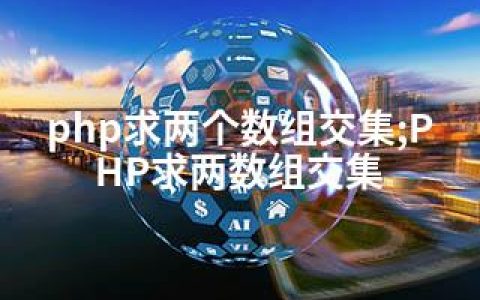 php求两个数组交集;PHP求两数组交集